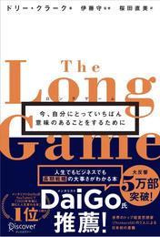 ロングゲーム 今、自分にとっていちばん意味のあることをするために