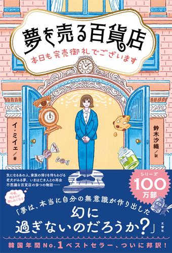 夢を売る百貨店 本日も完売御礼でございます 漫画全巻ドットコム