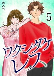 ワタシダケレス【電子単行本】 5 冊セット 最新刊まで