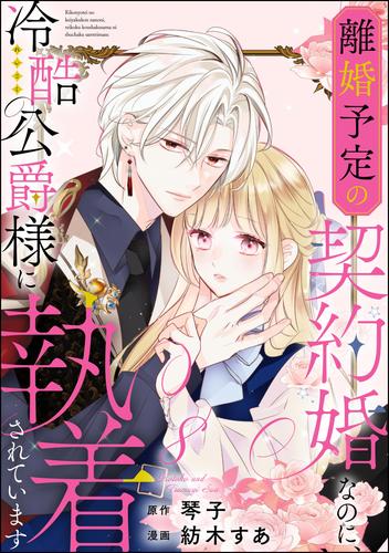 離婚予定の契約婚なのに、冷酷公爵様に執着されています（分冊版）　【第8話】