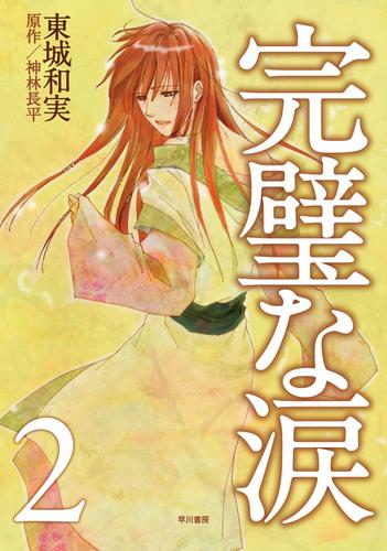 完璧な涙 2 冊セット 最新刊まで