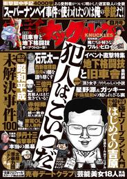 実話ナックルズ2024年8月号