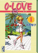 0-LOVE [文庫版] (1-2巻 全巻)