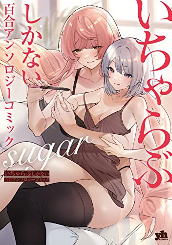 いちゃらぶしかない百合アンソロジーコミック suger (1巻 全巻)