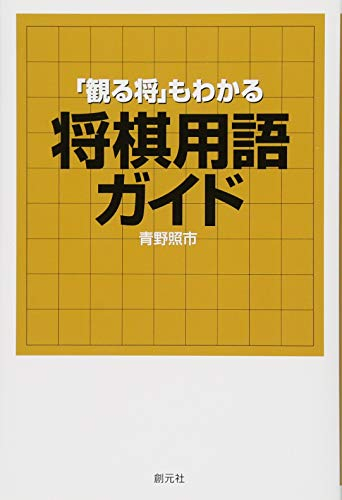 「観る将」もわかる将棋用語ガイド