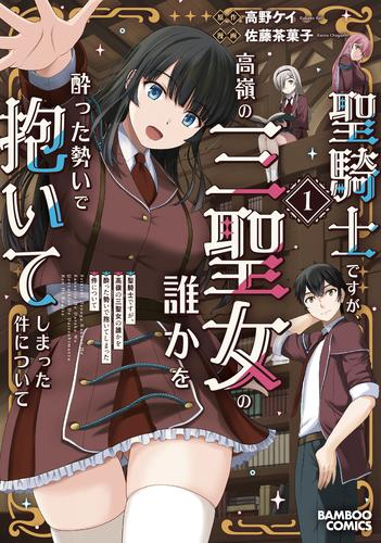 聖騎士ですが、高嶺の三聖女の誰かを酔った勢いで抱いてしまった件について(1巻 最新刊)