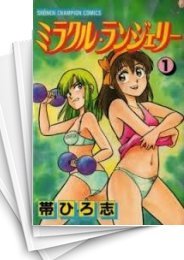 [中古]ミラクル・ランジェリー (1-4巻 全巻)