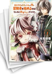 [中古]魔術学院を首席で卒業した俺が冒険者を始めるのはそんなにおかしいだろうか (1-10巻)