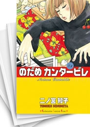 [中古]のだめカンタービレ (1-25巻 全巻)