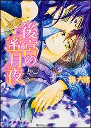 [ライトノベル]後宮の蜜月夜 (全1冊)