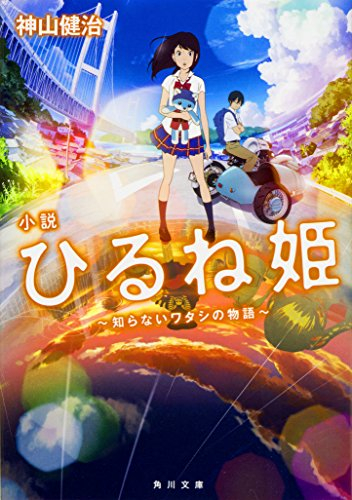 [ライトノベル]小説 ひるね姫 〜知らないワタシの物語〜 (全1冊)