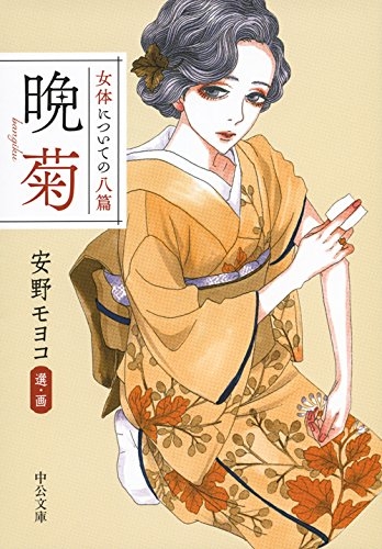 女体についての八篇 晩菊 (全1冊)