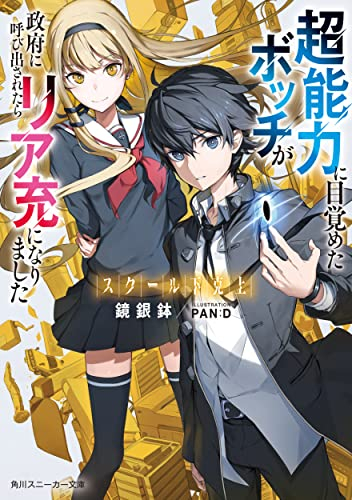 [ライトノベル]スクール下克上 超能力に目覚めたボッチが政府に呼び出されたらリア充になりました (全1冊)