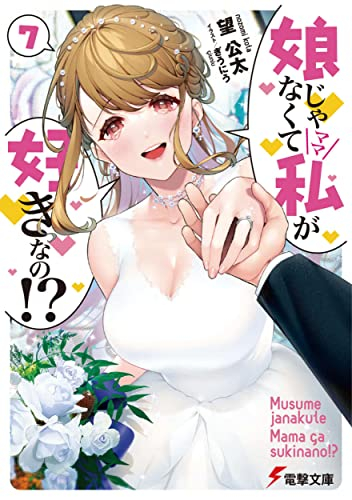 [ライトノベル]娘じゃなくて私が好きなの!? (全7冊)