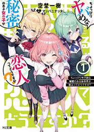 [ライトノベル]ちょっぴりヤバめな秘密のある女の子が恋人ってどうですか? (全1冊)