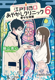 [ライトノベル]江戸川西口あやかしクリニック (全6冊)