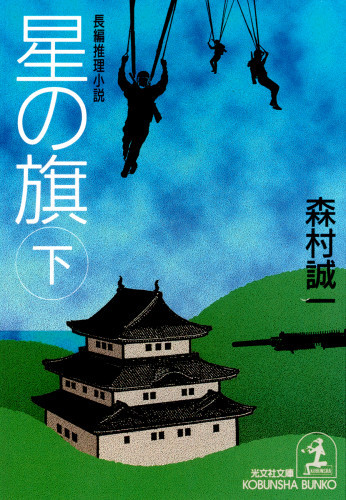 電子版 星の旗 2 冊セット最新刊まで 森村誠一 漫画全巻ドットコム