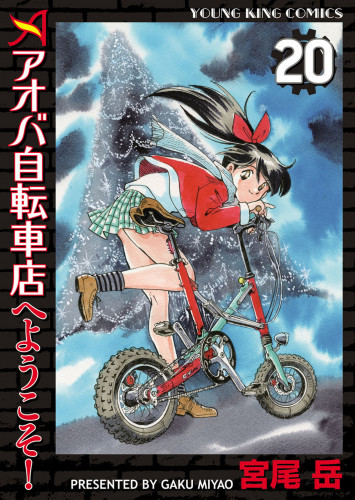 電子版 アオバ自転車店へようこそ 20 冊セット全巻 宮尾岳 漫画全巻ドットコム