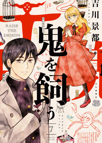 電子版 鬼を飼う 7 冊セット最新刊まで 吉川景都 漫画全巻ドットコム