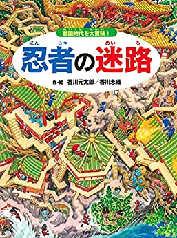 忍者の迷路 戦国時代を大冒険!