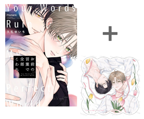 【有償特典付き】お前の言葉で全部こわれる