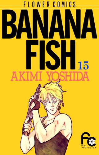 BANANA FISH（１５）