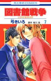 図書館戦争　LOVE＆WAR　7巻