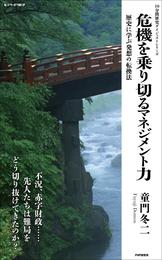 危機を乗り切るマネジメント力　歴史に学ぶ発想の転換法