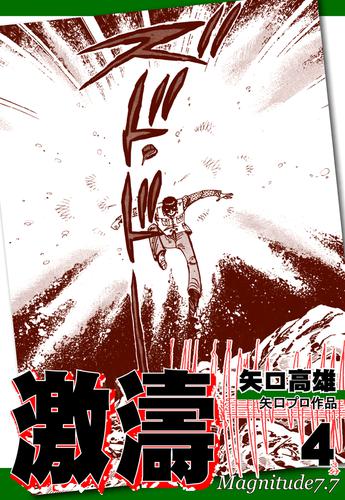 激濤 4 冊セット 全巻