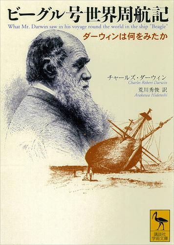 ビーグル号世界周航記　ダーウィンは何をみたか