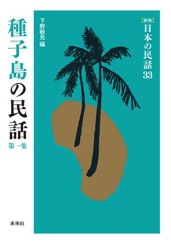 ［新版］日本の民話33　種子島の民話　第一集