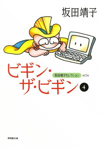 ビギン・ザ・ビギン 4 冊セット 全巻