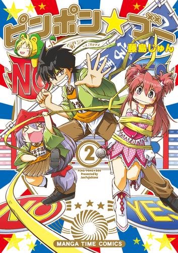 ピンポン☆ブー 2 冊セット 全巻