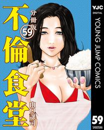 不倫食堂 分冊版 59