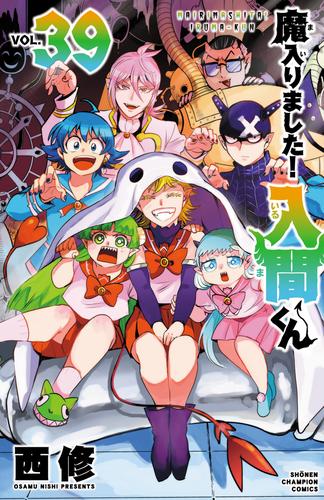 魔入りました！入間くん 39 冊セット 最新刊まで