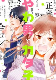 やわ男とカタ子（１）【電子限定特典付】