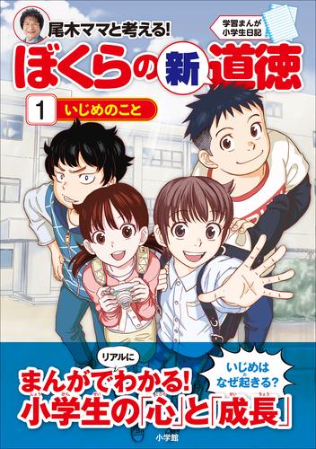 電子版 学習まんが小学生日記 尾木ママと考える ぼくらの新道徳１ いじめのこと 尾木直樹 テレスコープ 金田達也 臨床教育研究所 虹 漫画全巻ドットコム