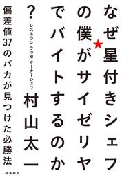 なぜ星付きシェフの僕がサイゼリヤでバイトするのか？ 偏差値37のバカが見つけた必勝法