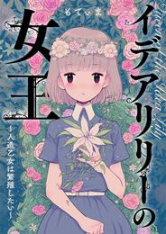 イデアリリーの女王～人造乙女は繁殖したい～１【電子単行本版】