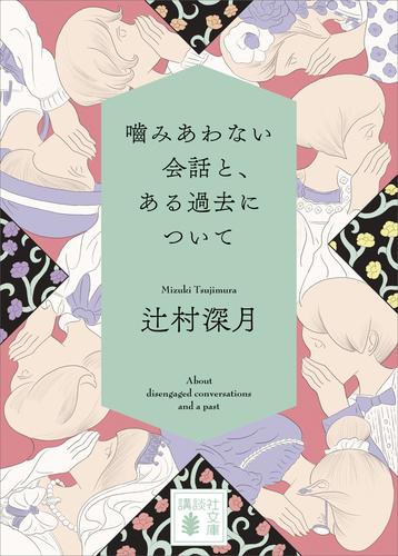 噛みあわない会話と、ある過去について