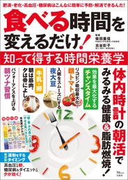 食べる時間を変えるだけ！ 知って得する時間栄養学