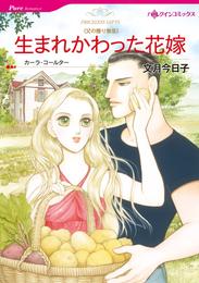 生まれかわった花嫁〈父の贈り物Ⅲ〉【分冊】 1巻