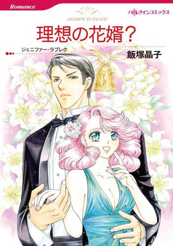 理想の花婿？【分冊】 12 冊セット 全巻