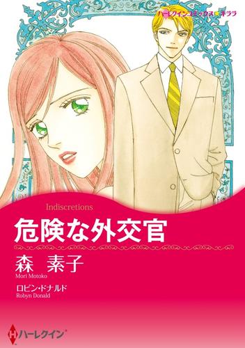 危険な外交官【分冊】 12 冊セット 全巻