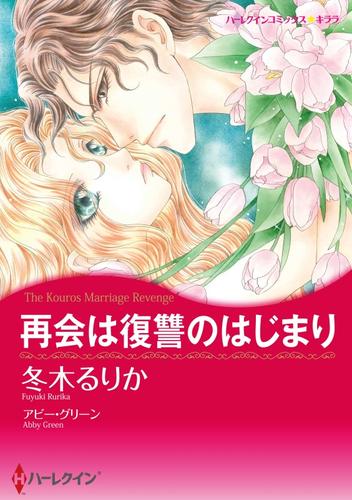 再会は復讐のはじまり【分冊】 12 冊セット 全巻