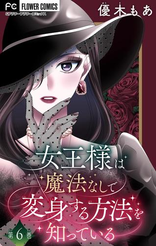 女王様は魔法なしで変身する方法を知っている【マイクロ】（６）