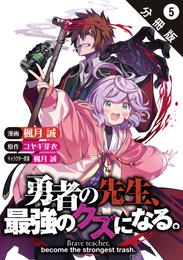 勇者の先生、最強のクズになる。～S級パーティの元英雄、裏社会の違法ギルドで成り上がり～（コミック） 分冊版 5
