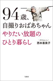 94歳、自撮りおばあちゃん やりたい放題のひとり暮らし