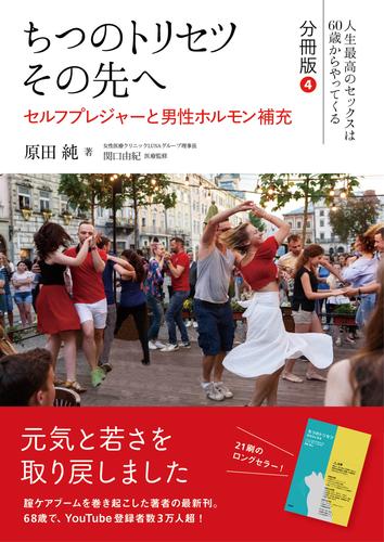 ちつのトリセツ　その先へ（人生最高のセックスは60歳からやってくる　分冊版）４：セルフプレジャーと男性ホルモン補充