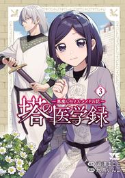 塔の医学録 ～悪魔に仕えたメイドの記～【電子単行本】 3 冊セット 最新刊まで